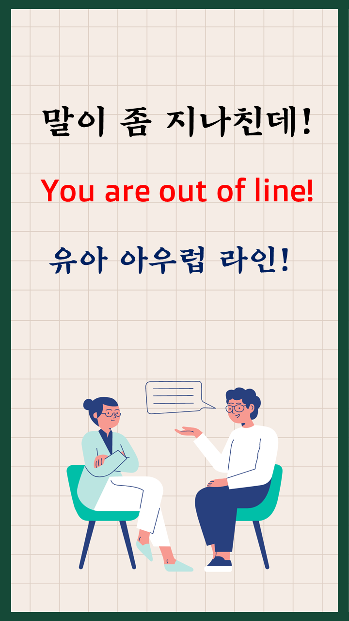 유용한 영어 표현-You are out of line