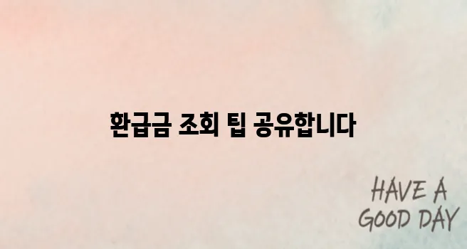 국세청 환급금 조회 방법과 실제 후기 정리