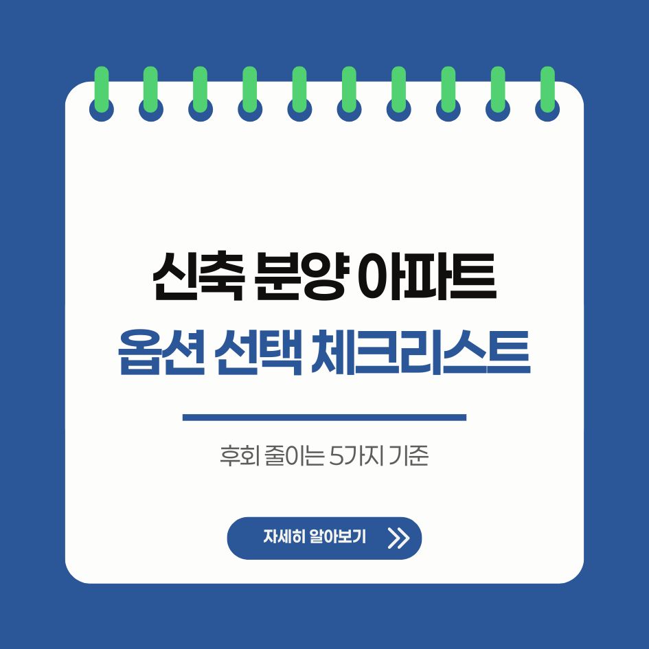 신축 아파트 옵션 선택 체크리스트