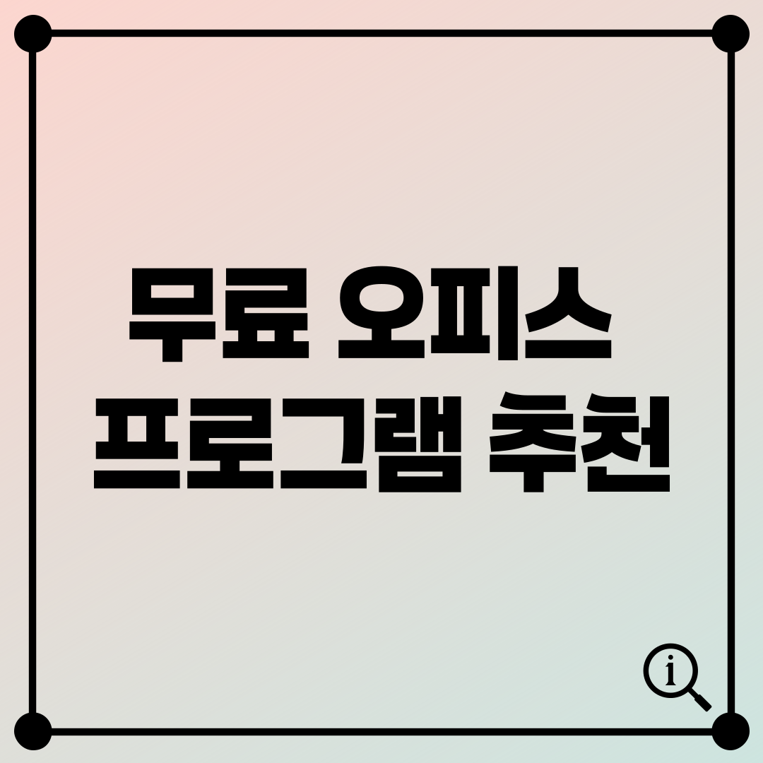 무료 오피스 프로그램 추천