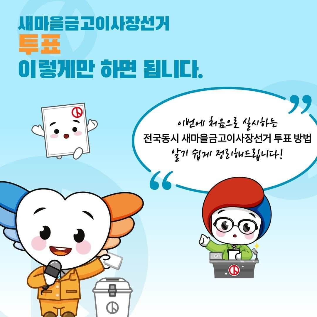 새마을금고 이사장 선거 투표방법, 가까운 투표소 찾기
