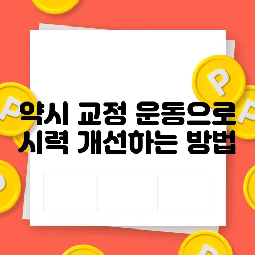 약시 교정 운동으로 시력 개선하는 방법