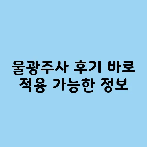 물광주사 후기 바로 적용 가능한 정보