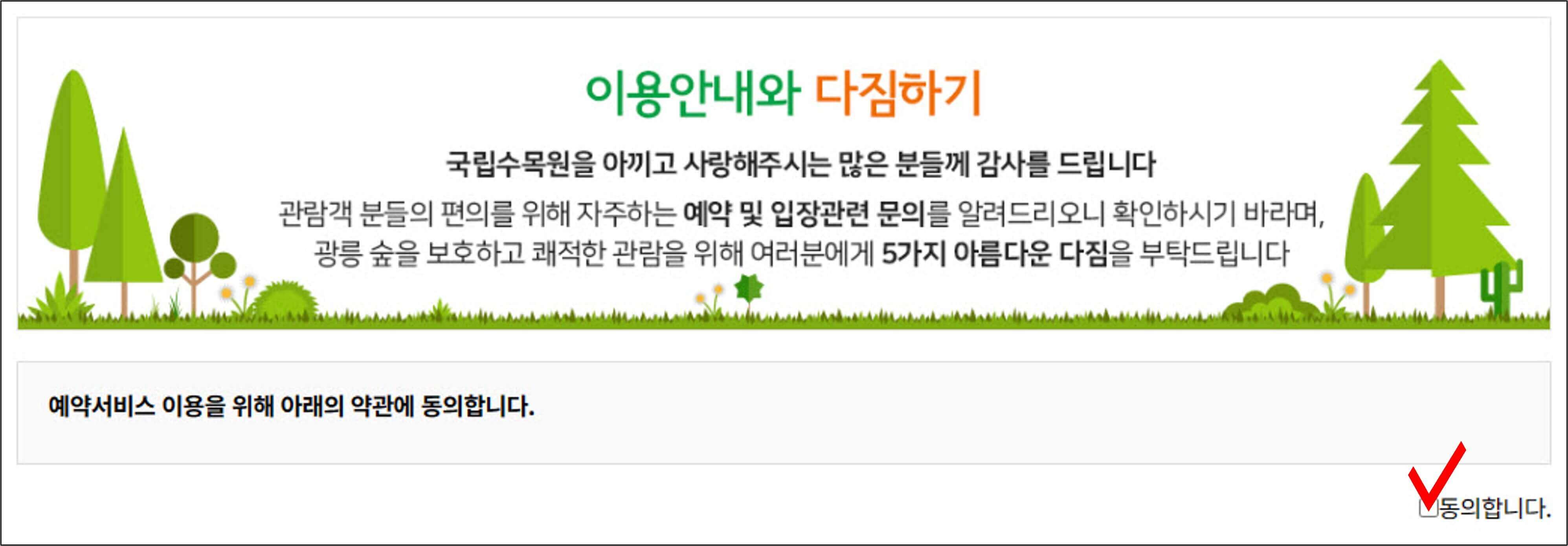 국립수목원-관람-예약