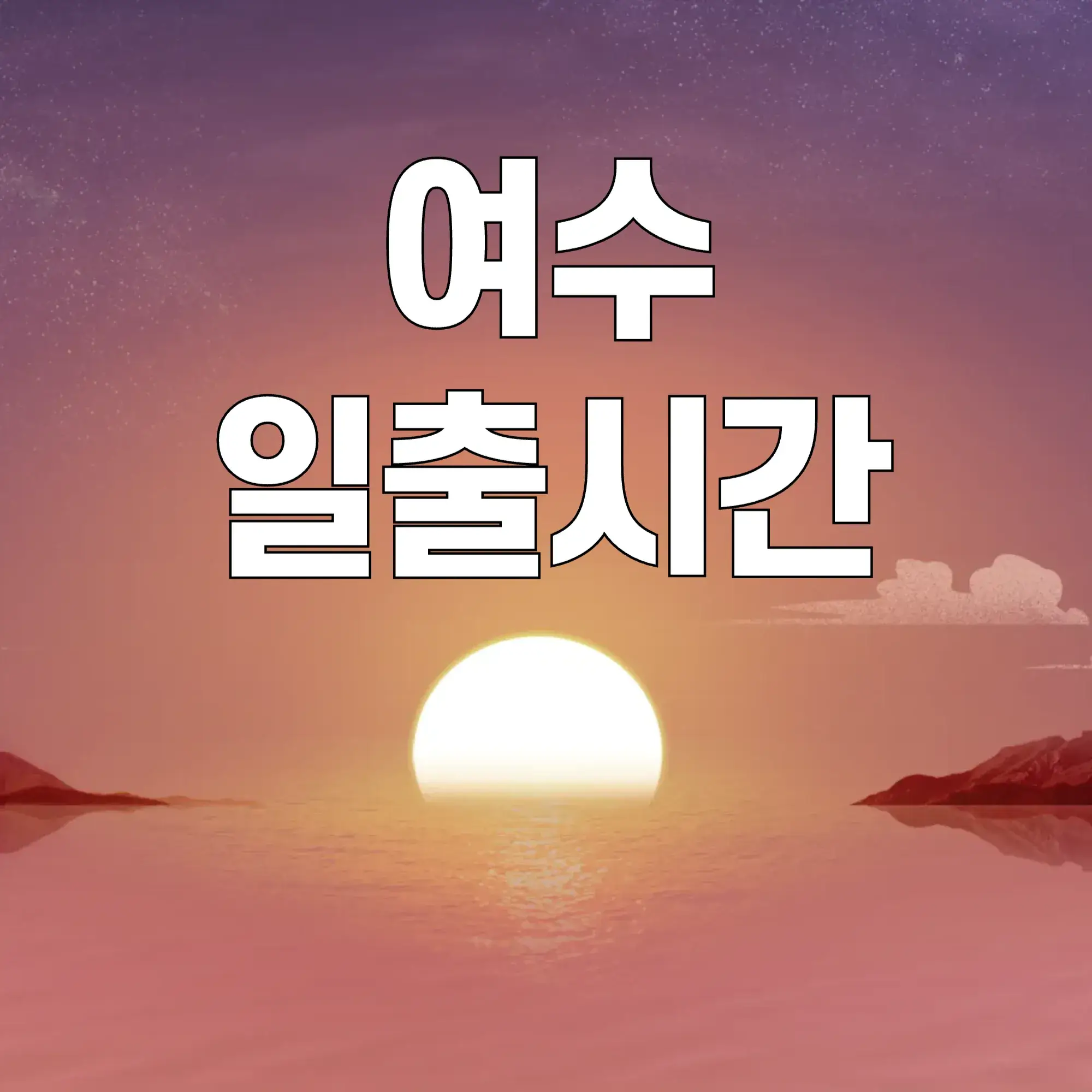여수-일출시간