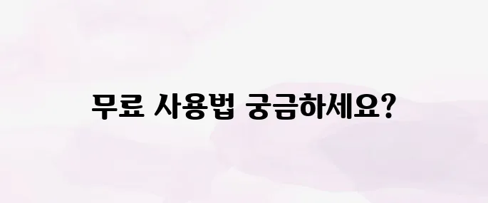 챗GPT 무료 사용법, 가입부터 사용 꿀팁까지 한눈에 보기