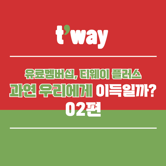 티웨이항공 유료멤버십 과연 이득일까 02편