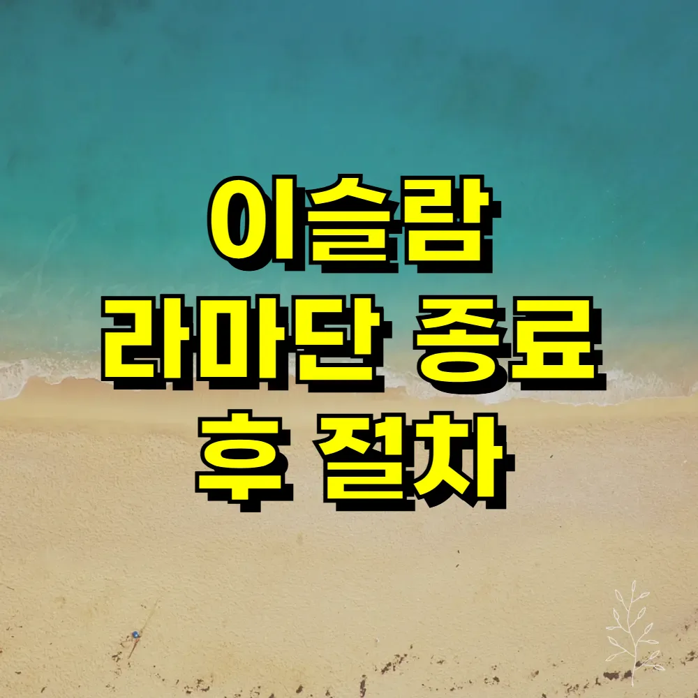 이슬람 라마단 종료 후 절차