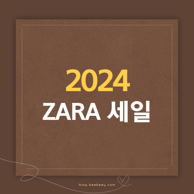 2024 자라 세일