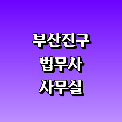 부산 부산진구 법무사