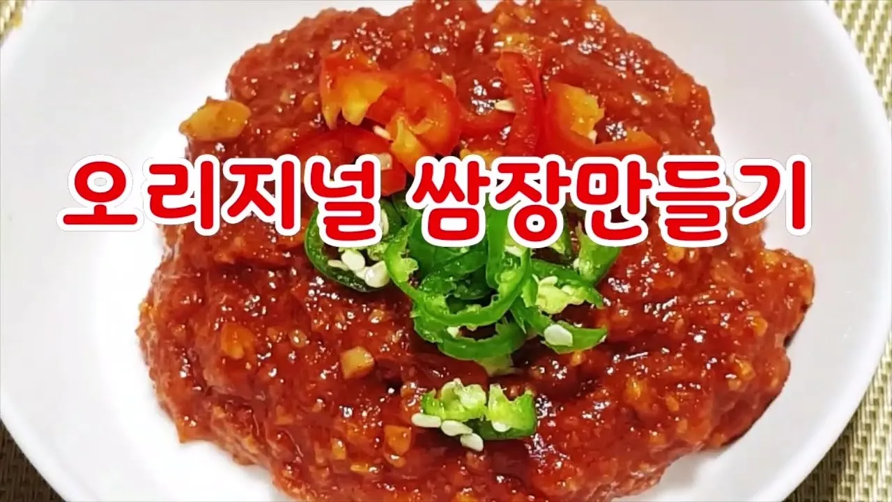 쌈장 맛있게 만드는 법 정리_6