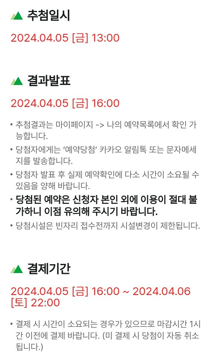 국립공원-야영장-예약방법-모바일-추첨제-안내4