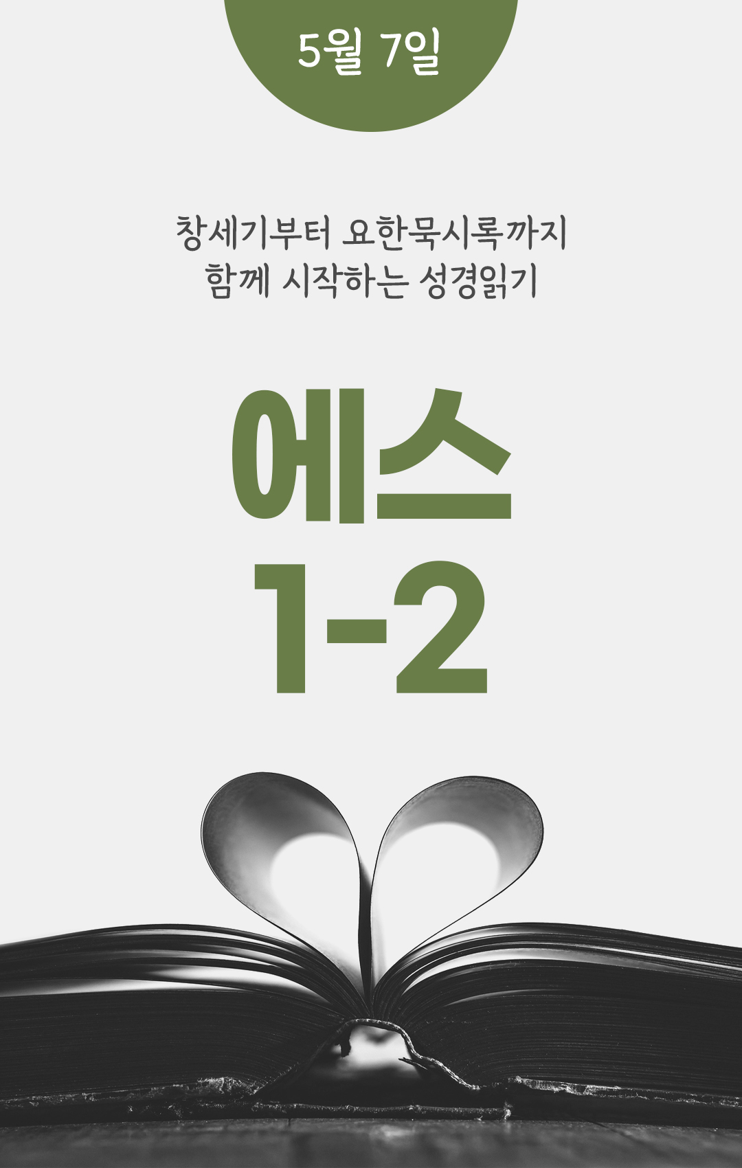 5월 7일 성경읽기 진도표
