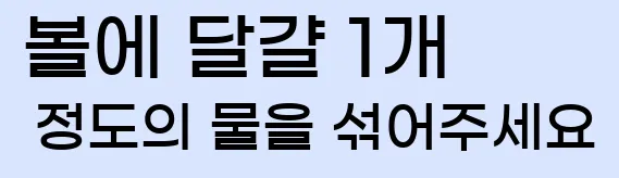  볼에 달걀 1개 정도의 물을 섞어주세요