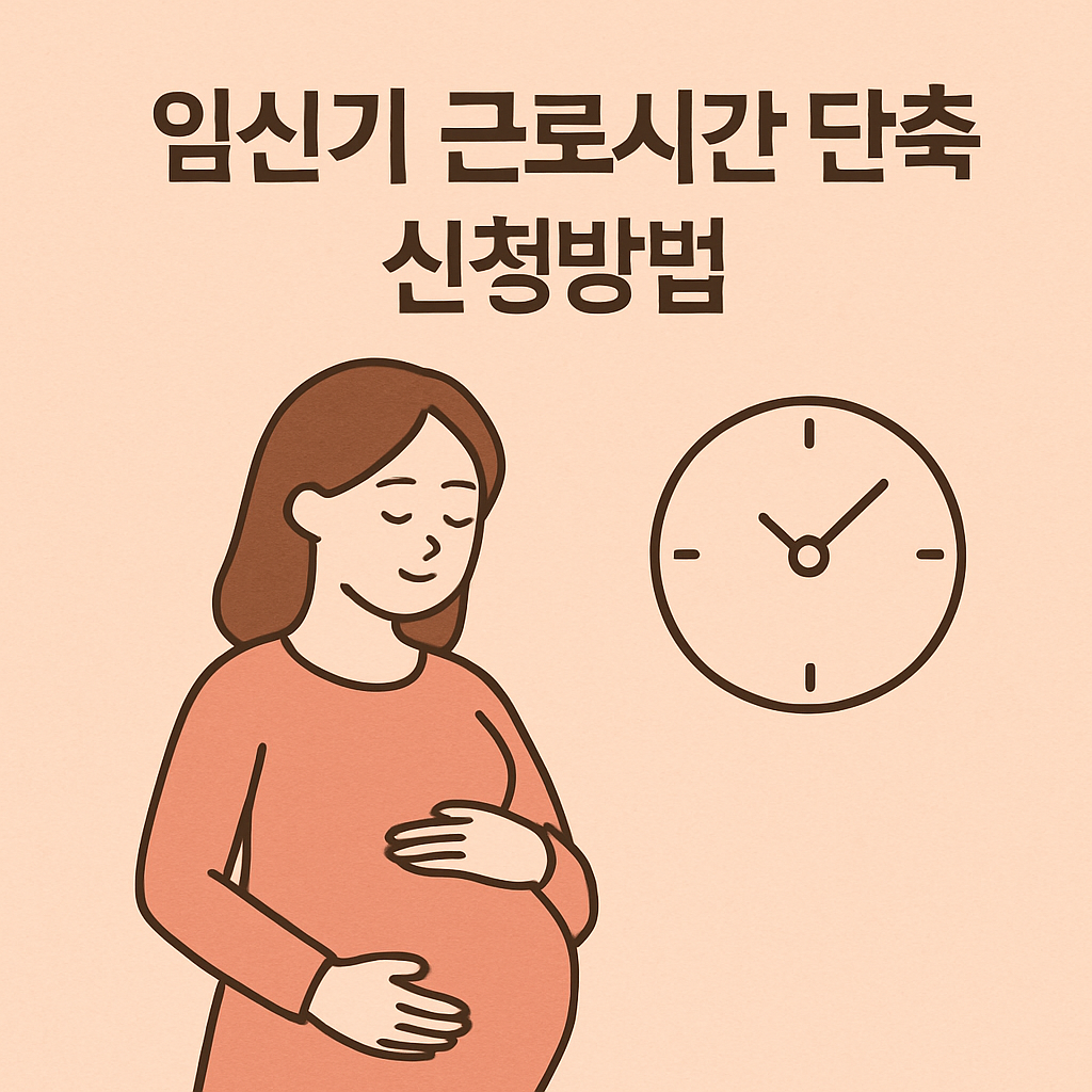임신기 근로시간 단축
