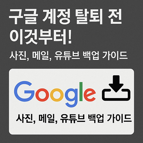 구글-계정-탈퇴-전-백업-방법-사진,-메일,-유튜브까지