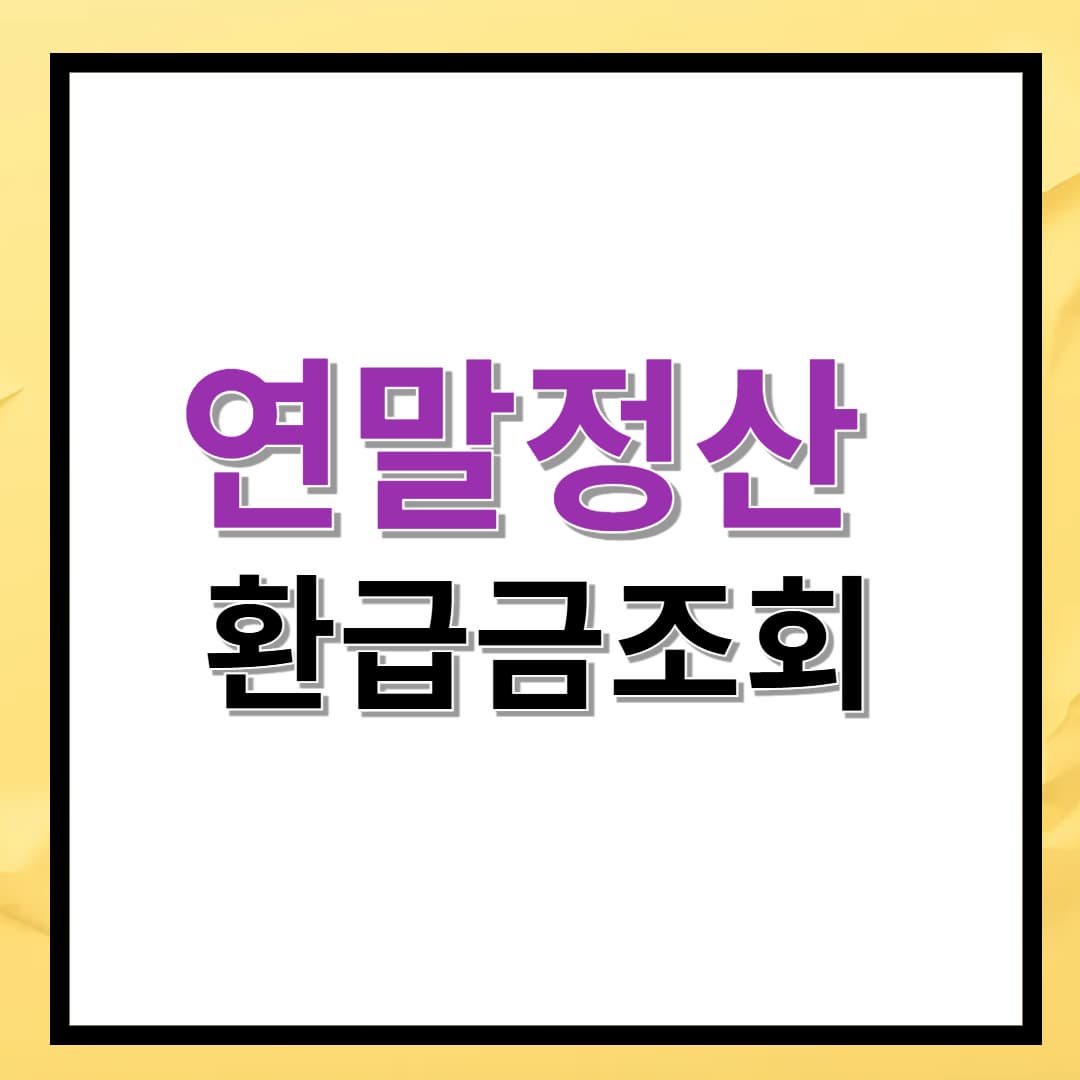 연말정산 환급금 조회