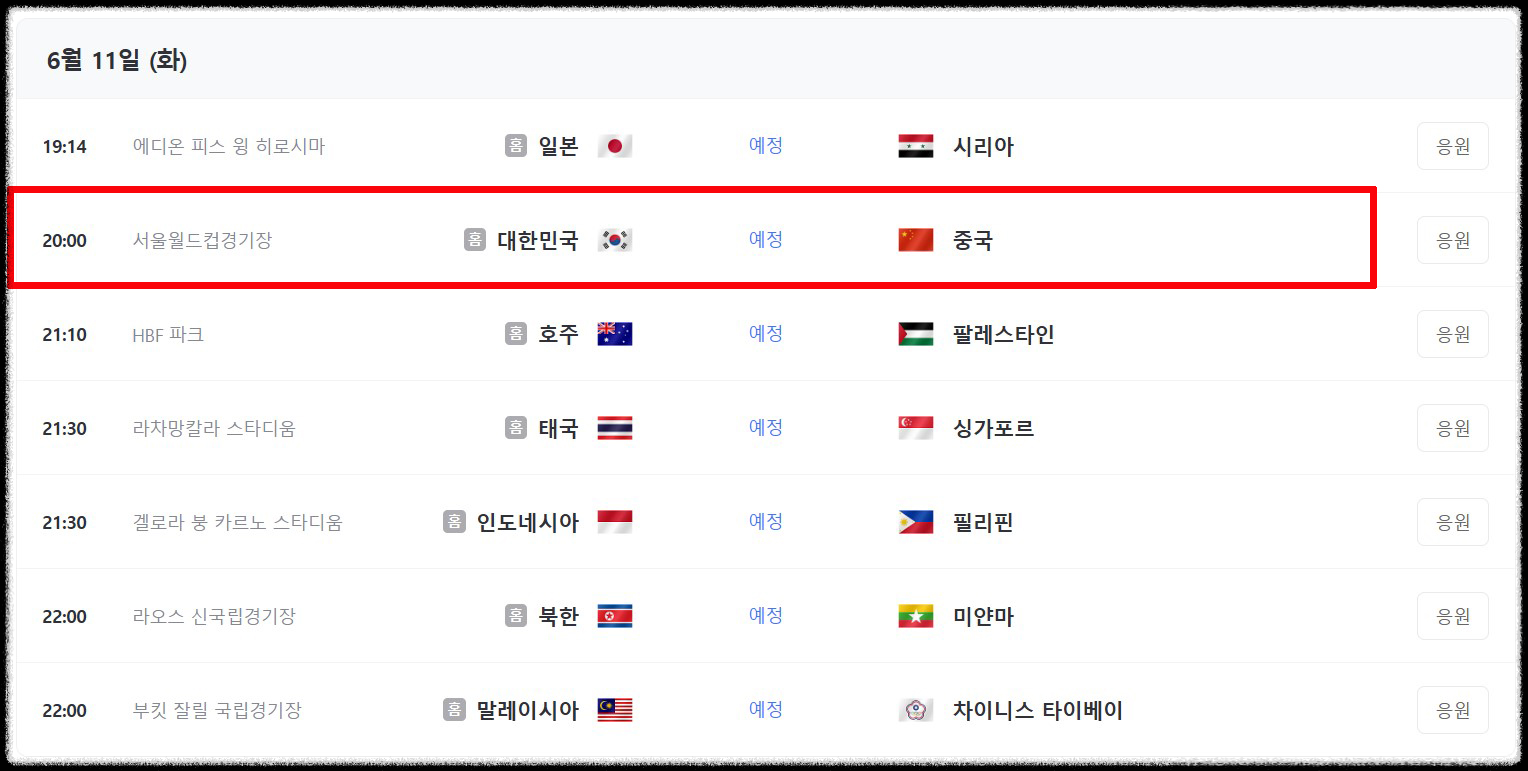 02. 한국vs중국 북중미 월드컵2차 예선 06.11일 20시