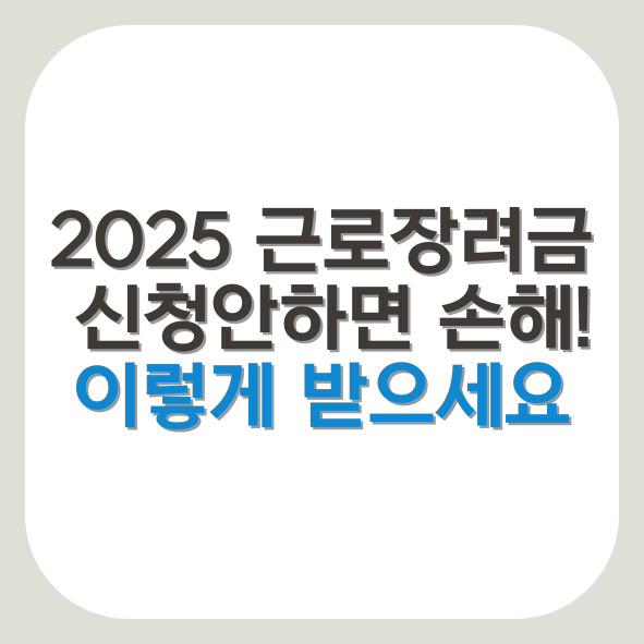 근로장려금 신청방법 및 자격요건 총정리 2025
