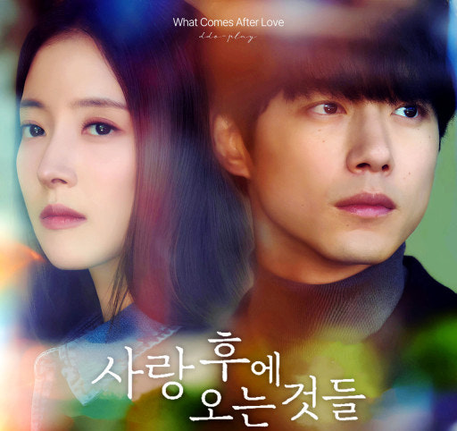 사랑 후에 오는 것들 (What Comes After Love)