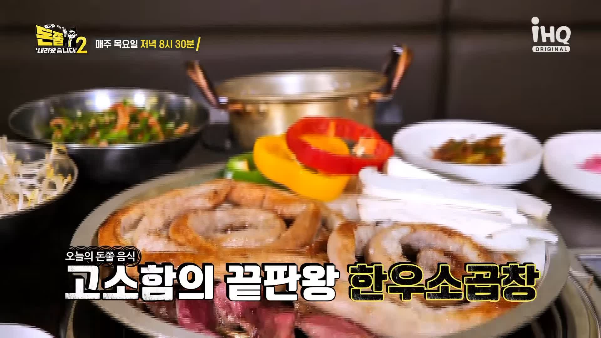돈쭐내러왔습니다2 곱이 가득 한우 소곱창, 대창, 막창 수원 영통 곱창집 맛집 이영자 만리 아미 먹갱 쏘영 수향 쑤다 스페인 라라 베니또 방송 소개