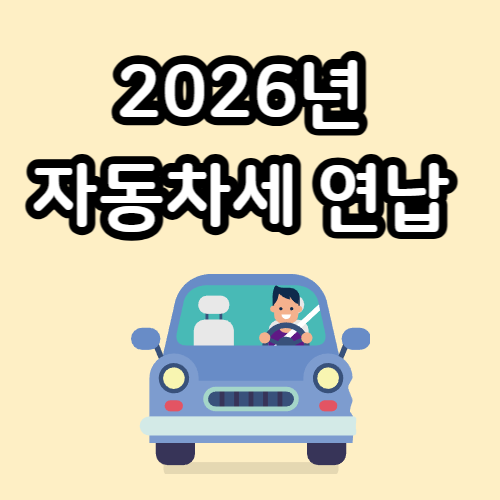 자동차세 연납