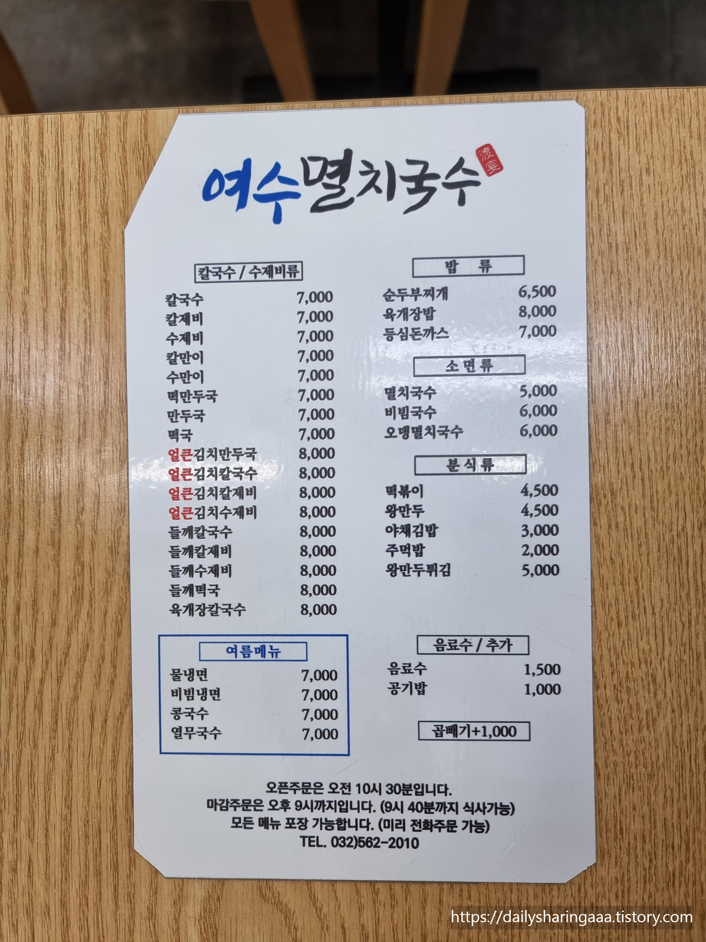 인천_서구_가정동_여수멸치국수_메뉴판