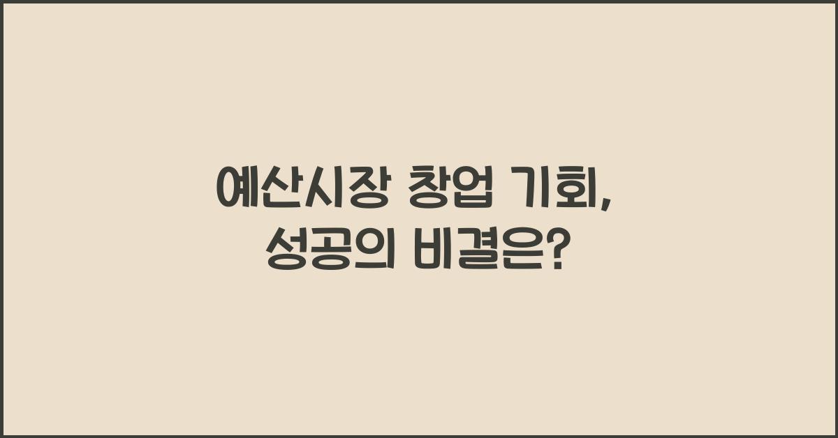 예산시장 창업 기회