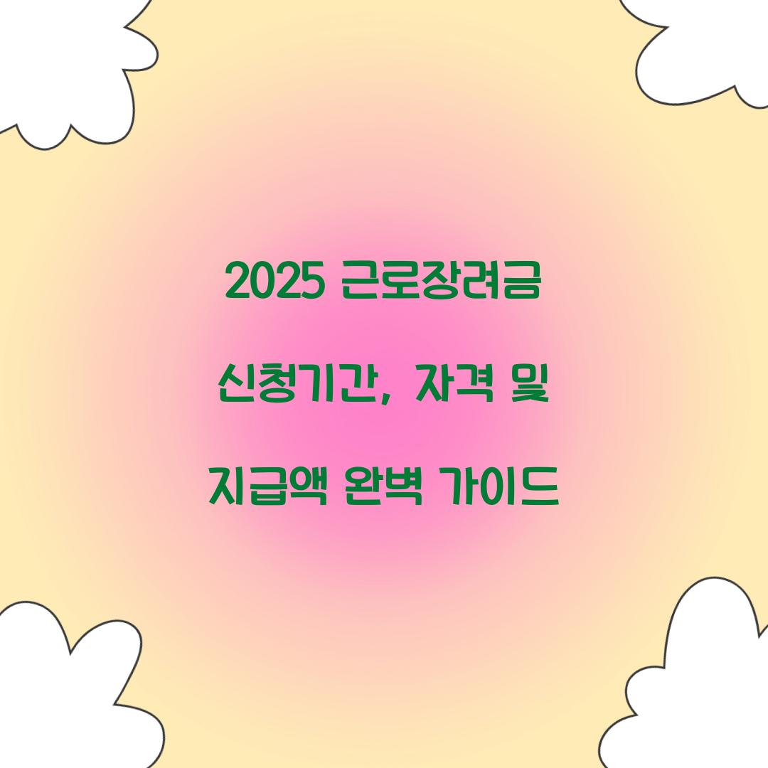 2025 근로장려금 신청기간