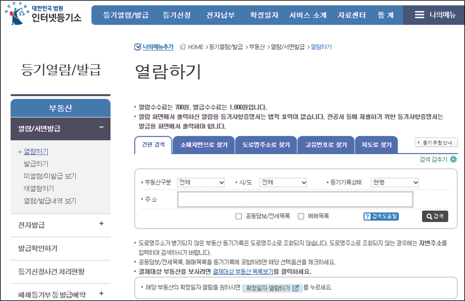 대법원-인터넷등기소-등기부등본-열람-신청하는-화면