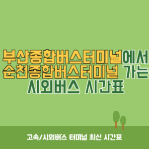 부산종합버스터미널에서 순천종합버스터미널 가는 고속버스 시간표 최신정보