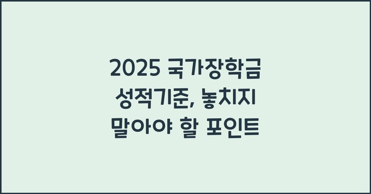 2025 국가장학금 성적기준