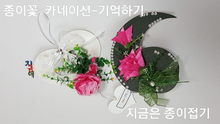 종이꽃 카네이션-기억하기-지금은 종이접기-김포 종이접기 작업실-지금애 종이접기-어르신 종이접기, 종이꽃 만들기,종이로 꽃 만들기