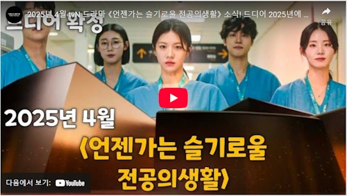 신시아 언젠가는 슬기로울 전공의 생활