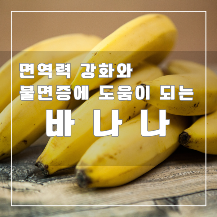 면역력 강화와 불면증에 도움이 되는 바나나