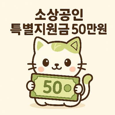 소상공인 특별지원금 50만 원, 나도 받을 수 있을까?