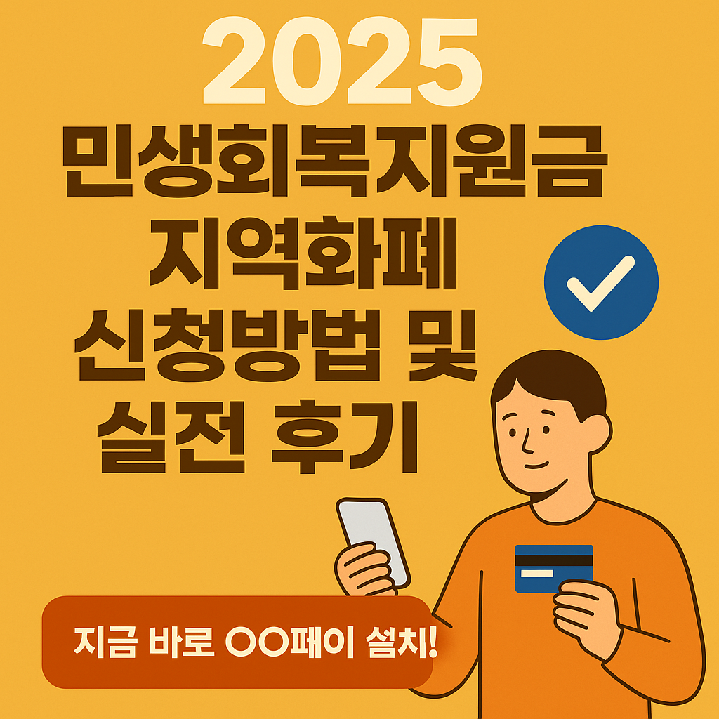 민생회복지원금 지역화폐 신청하기