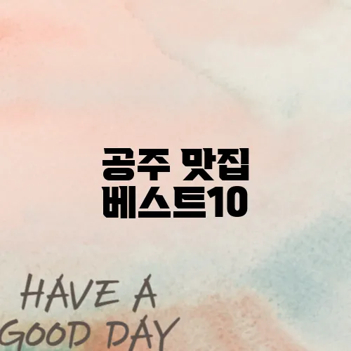 공주 맛집 베스트10