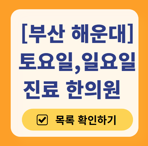 해운대구 주말 진료 한의원 리스트 ❘ 휴일, 토요일, 일요일 운영 문 여는 한의원