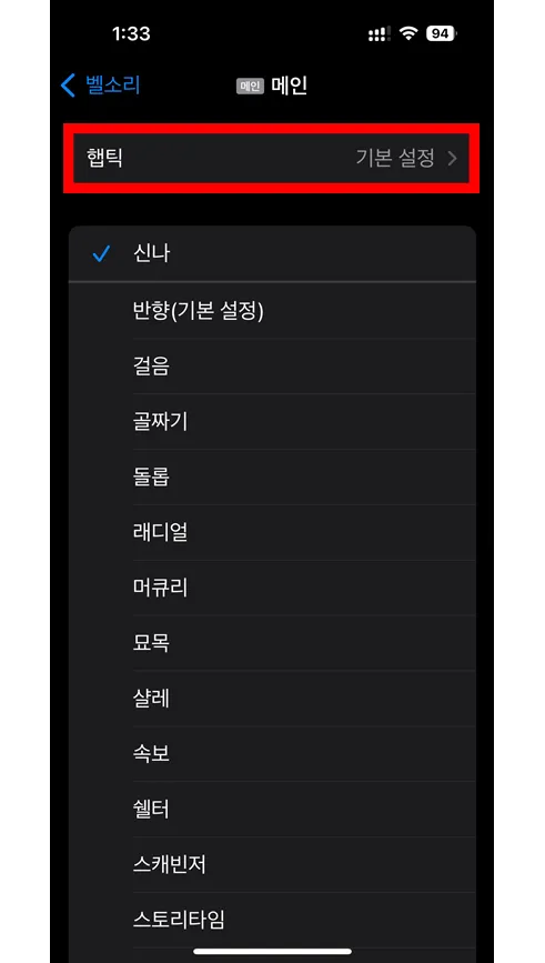 아이폰에서 벨소리 메뉴에서 햅틱에 표시된 모습