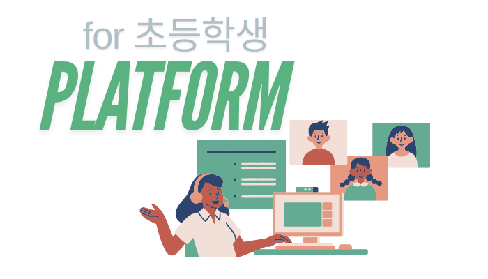 영어 학습을 시작하는 초등학생을 위한 학습 가이드(학년별 접근법 및 플랫폼 추천)
