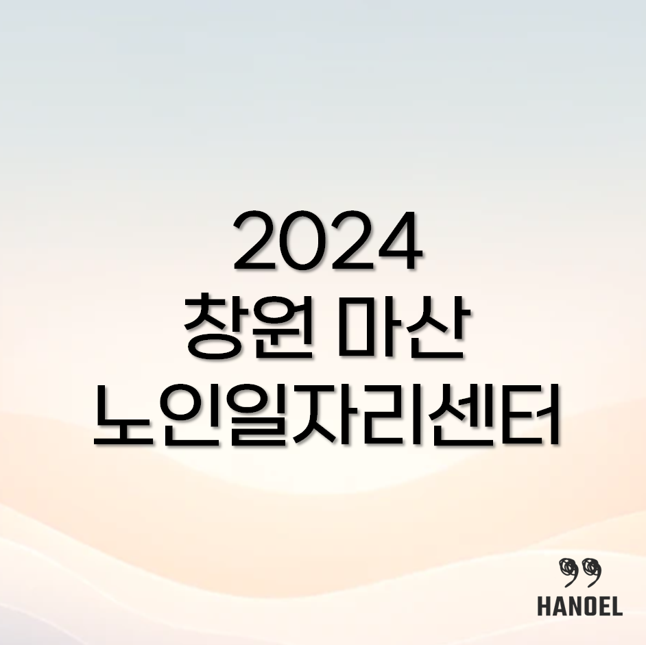 창원 마산 노인일자리센터