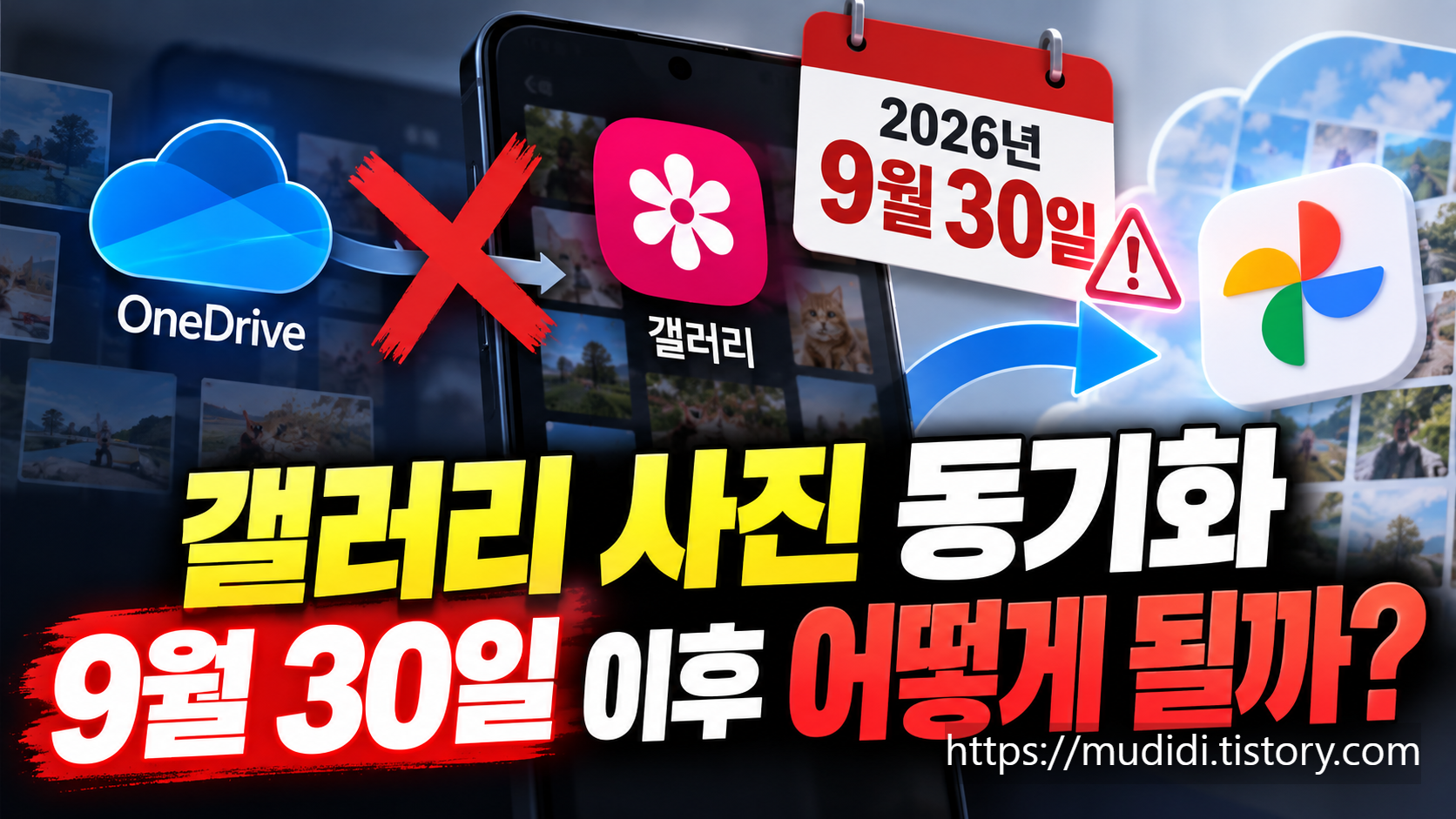 삼성 갤러리 구글 동기화 바뀐 점과 꼭 확인할 주의사항