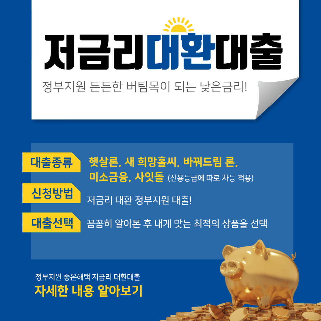 저금리-대환-정부지원-대출