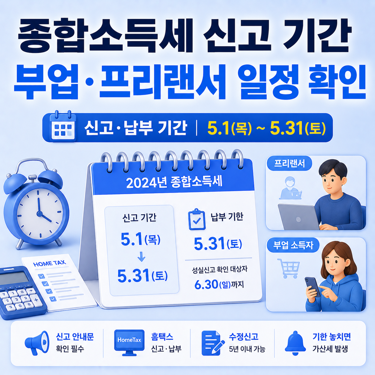 종합소득세 신고 기간과 납부 일정을 확인하는 모습