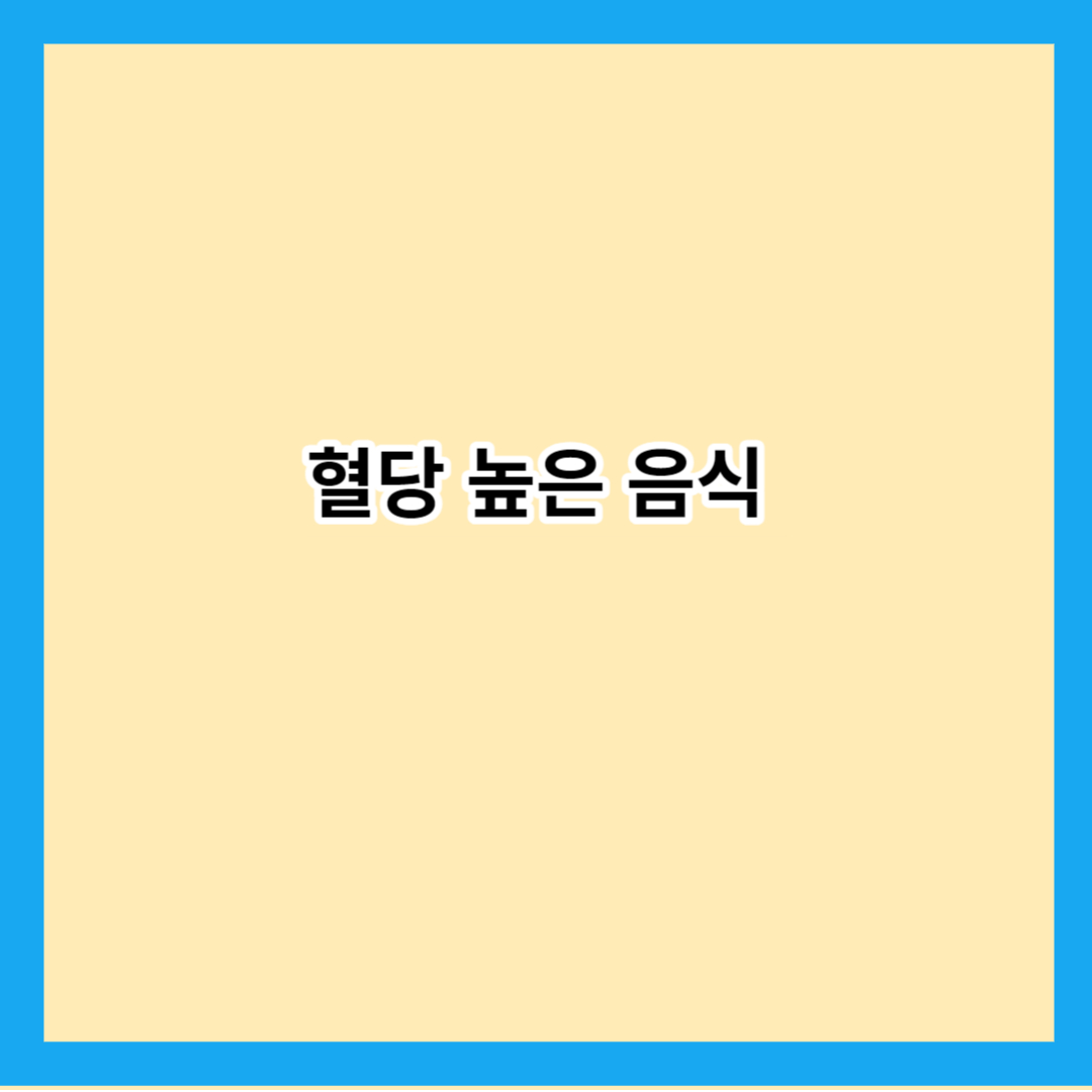 혈당 높은 음식