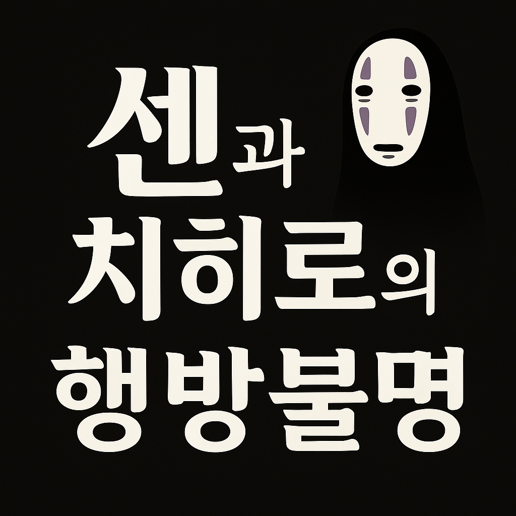 센과 치히로의 행방불명 글씨 가오나시