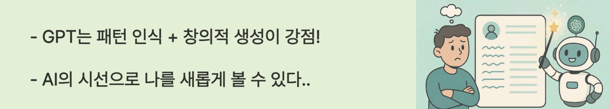 GPT를 자기소개서에 활용하는 이유.
