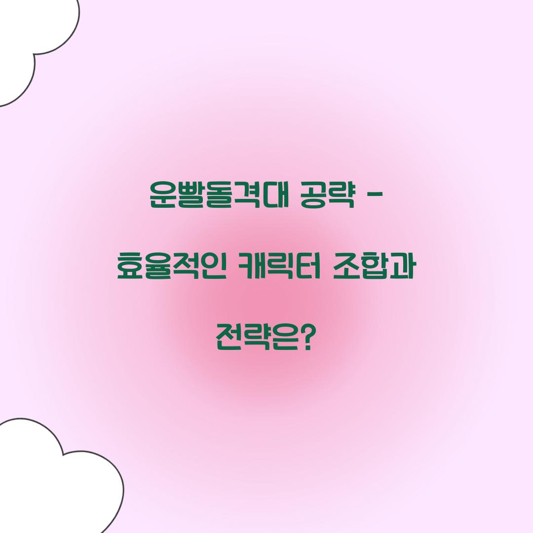 운빨돌격대 공략