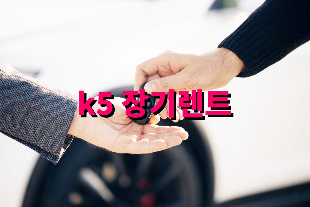 k5 초기비용없는 장기렌트